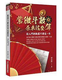 紫微斗數原來這麼算：從入門到執業只要這一本 [EQ193]